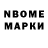 Марки N-bome 1,8мг Gulkaiyr Kuloca